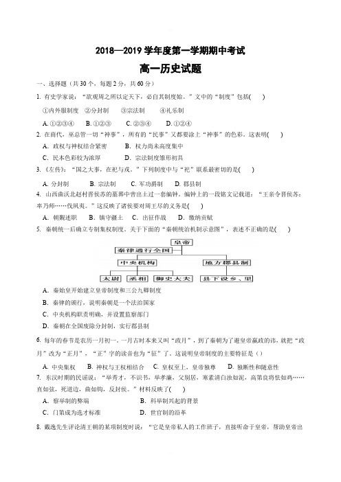 山东省济南第一中学2018-2019学年高一上学期期中考试历史试题(含答案)
