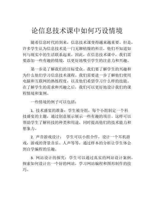 论信息技术课中如何巧设情境