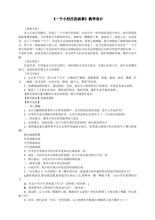 一个小村庄的故事 教案