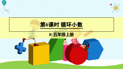 五年级上册数学授课课件-第6课时 循环小数 人教新课标(秋)(共24张PPT)