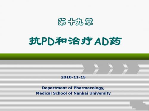 抗PD和治疗AD药