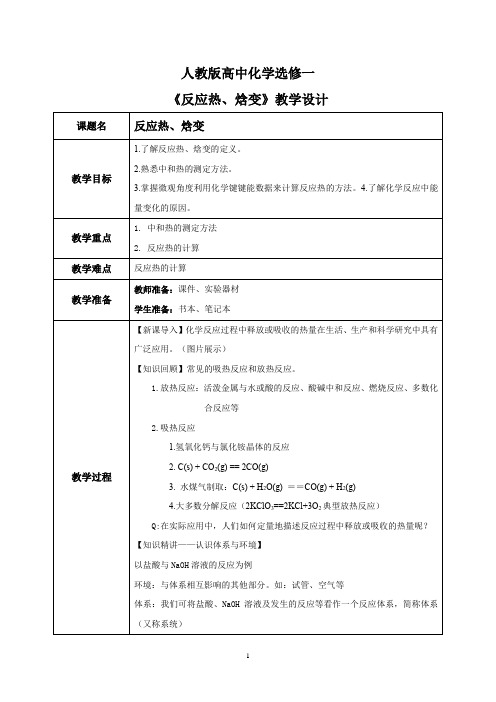 人教版化学选修一1.1 《反应热、焓变》教学设计