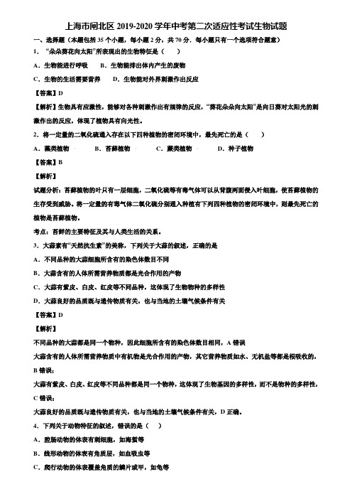 上海市闸北区2019-2020学年中考第二次适应性考试生物试题含解析
