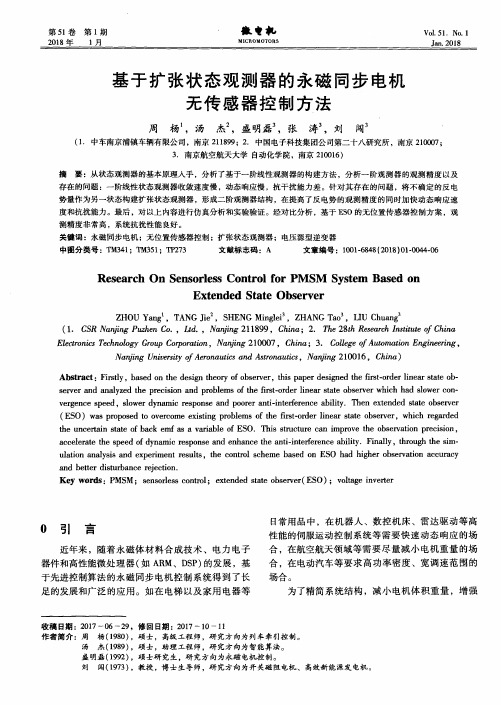 基于扩张状态观测器的永磁同步电机无传感器控制方法
