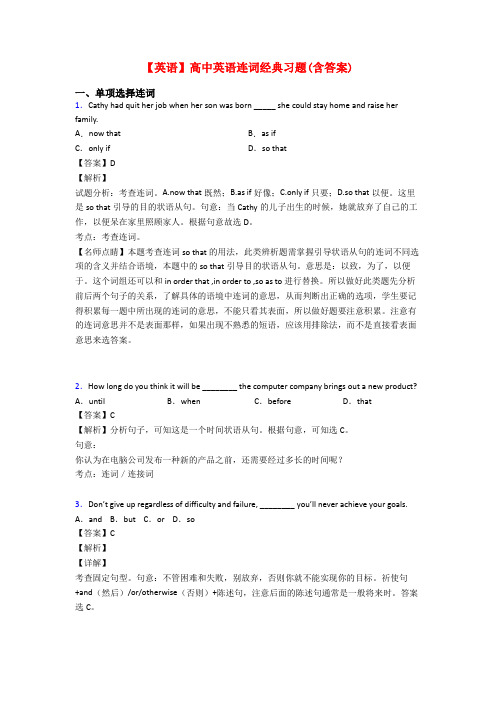 【英语】高中英语连词经典习题(含答案)