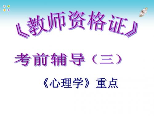 海南教师资格证.《心理学》重点