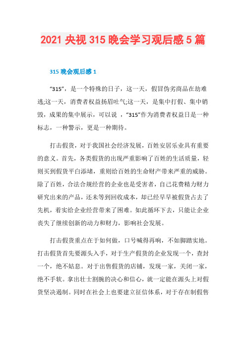 2021央视315晚会学习观后感5篇