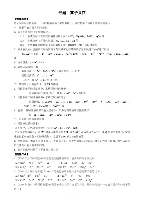 化学-专题  离子共存