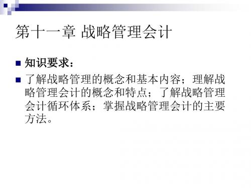 管理会计第十一章 战略管理会计