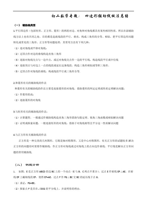 初二数学专题 四边形辅助线