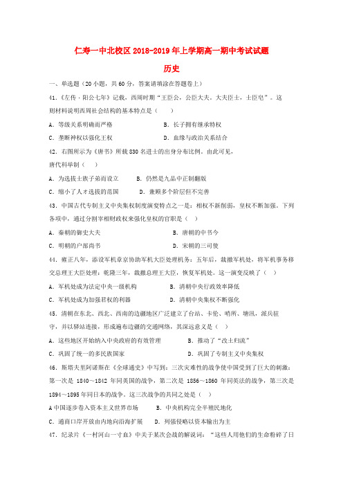 四川省仁寿第一中学校北校区2019_2020学年高一历史上学期期中测试11月试题