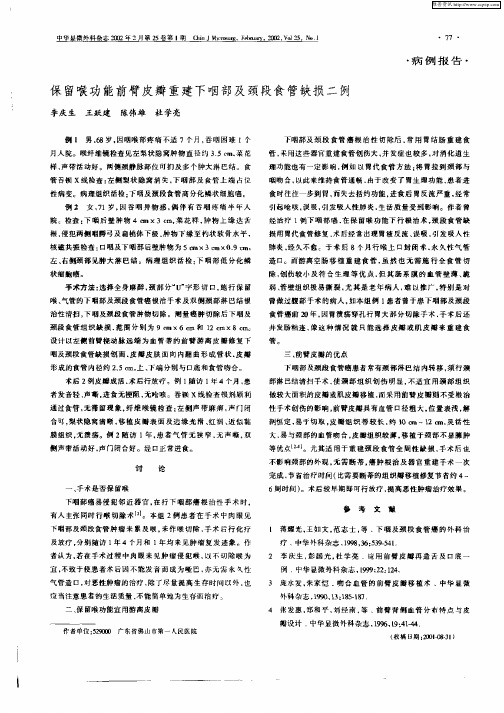 保留喉功能前臂皮瓣重建下咽部及颈段食管缺损二例