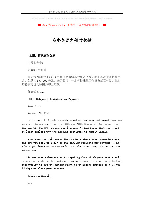 【参考文档】商务英语之催收欠款-优秀word范文 (1页)