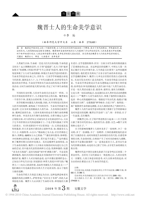 魏晋士人的生命美学意识