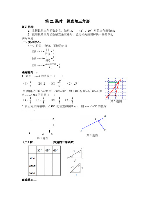 解直角三角形三角函数