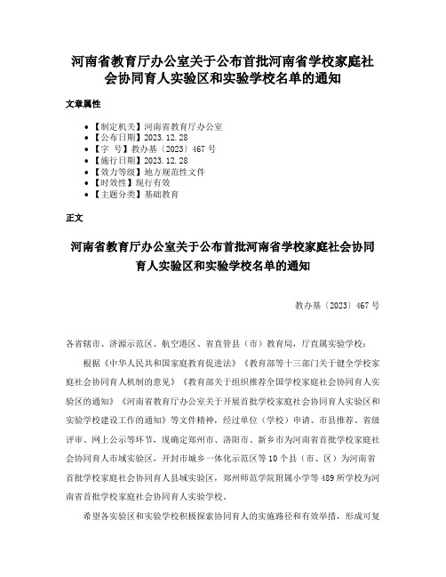 河南省教育厅办公室关于公布首批河南省学校家庭社会协同育人实验区和实验学校名单的通知