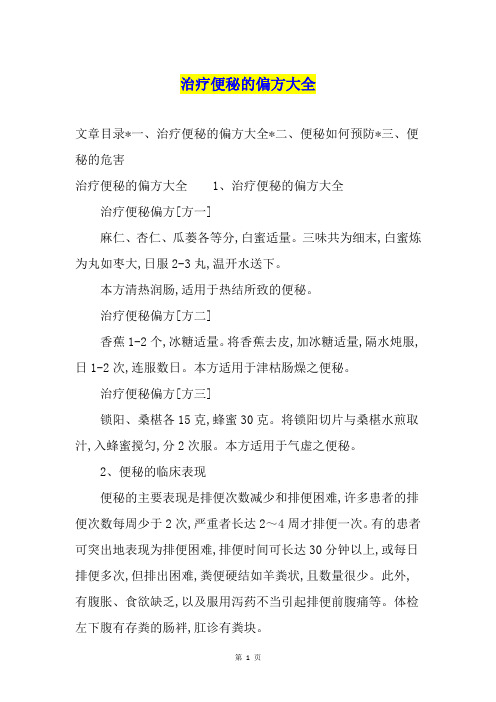 治疗便秘的偏方大全