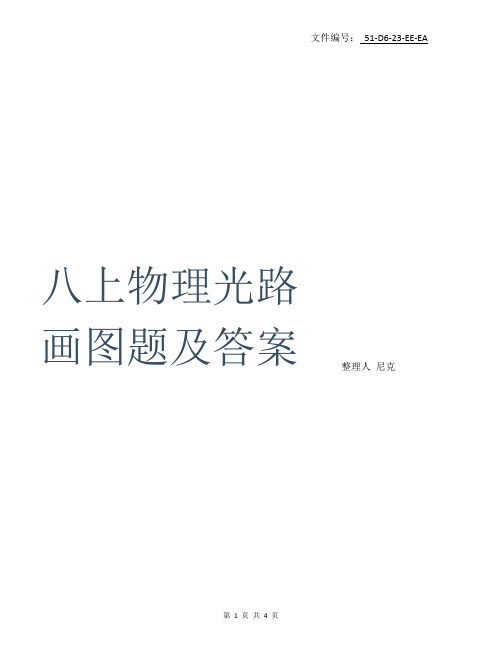 整理八上物理光路画图题及答案