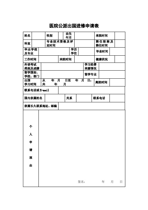 医院公派出国进修申请表-免费下载