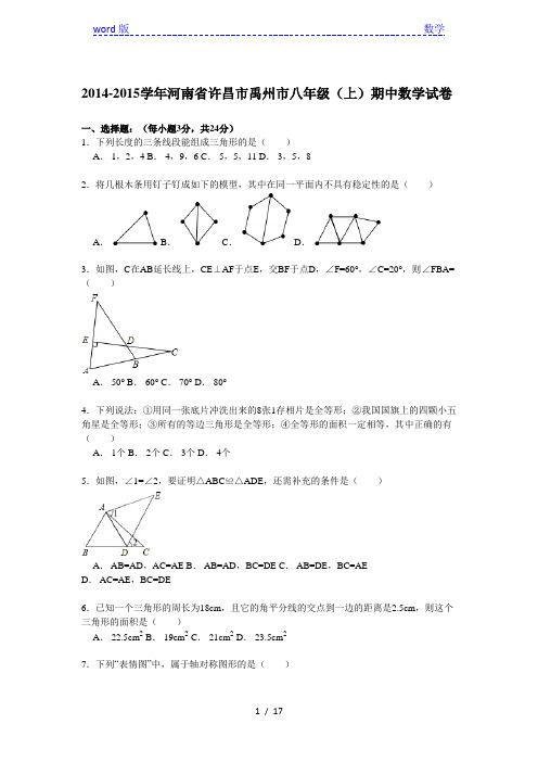 【解析版】2014-2015学年许昌市禹州市八年级上期中数学试卷