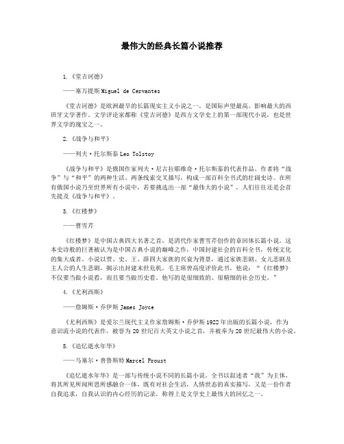 最伟大的经典长篇小说推荐