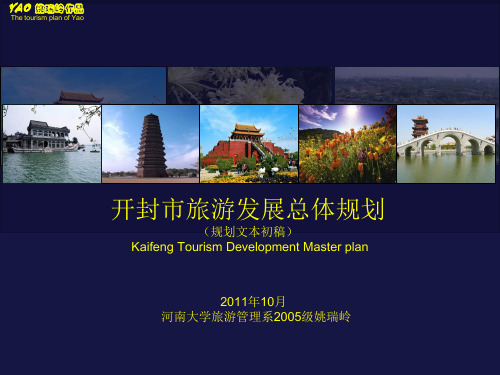 XXXX年10月开封市旅游发展总体规划(规划文本初稿)