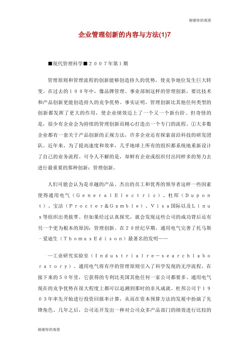 企业管理创新的内容与方法.doc
