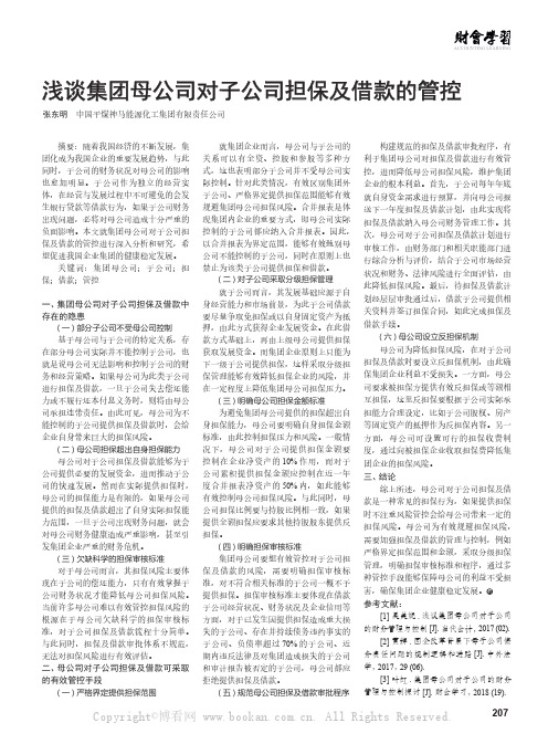 浅谈集团母公司对子公司担保及借款的管控