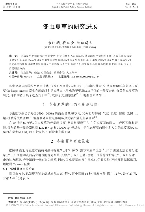 冬虫夏草的研究进展