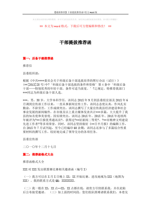 【最新推荐】干部提拔推荐函-范文word版 (4页)