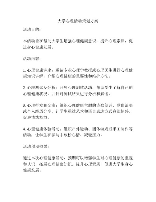 大学心理活动策划方案