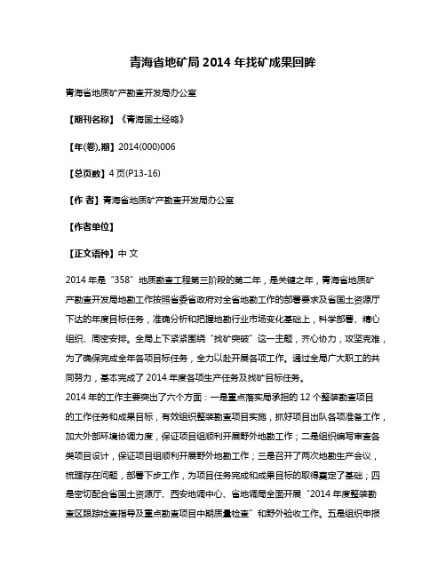 青海省地矿局2014年找矿成果回眸