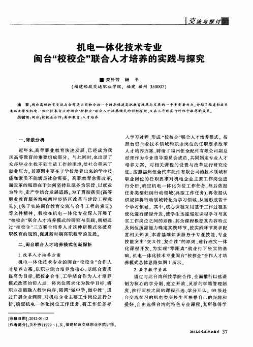 机电一体化技术专业闽台“校校企”联合人才培养的实践与探究