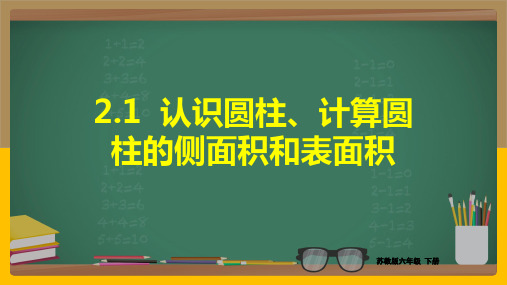 苏教版六年级下册数学 认识圆柱计算圆柱的侧面积和表面积 课件