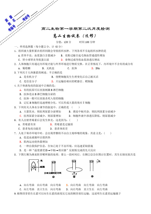 高二生物第一学期第二次月度检测.doc