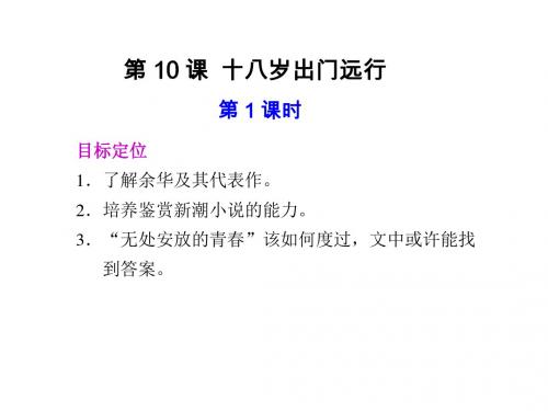 高一语文十八岁出门远行1(中学课件2019)