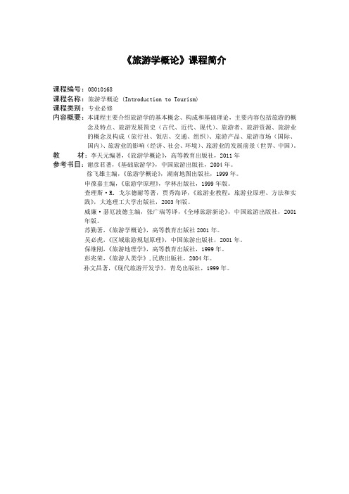 旅游学概论课程简介