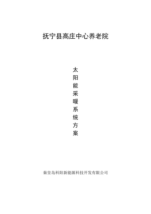 养老院太阳能热水方案