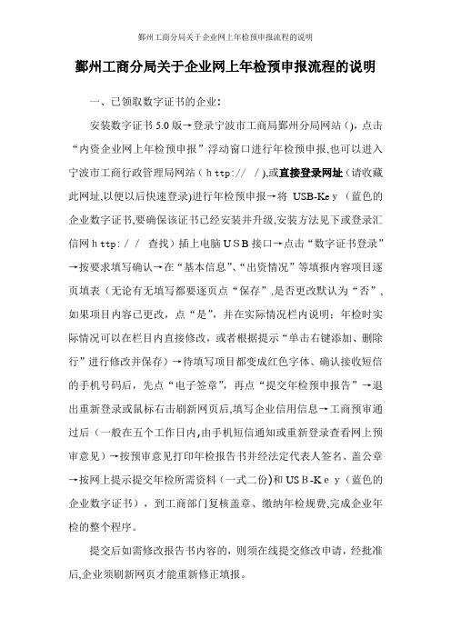鄞州工商分局关于企业网上年检预申报流程的说明