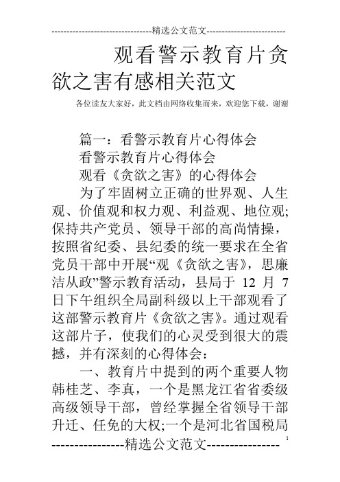 观看警示教育片贪欲之害有感相关范文