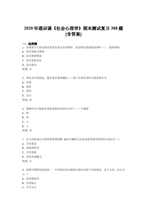 精编社会心理学期末完整考试复习题库388题(含标准答案)