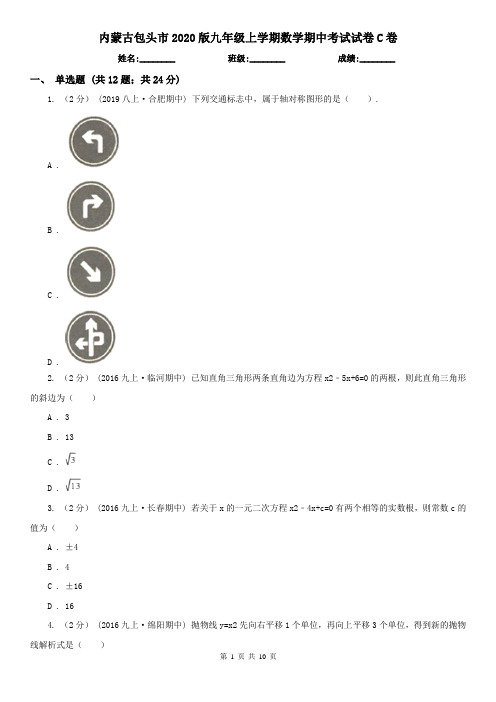 内蒙古包头市2020版九年级上学期数学期中考试试卷C卷