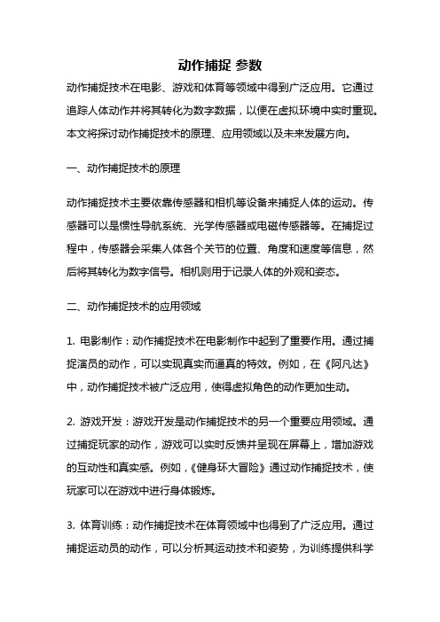 动作捕捉 参数