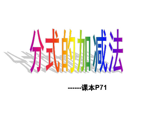 分式的加减法2[下学期]--北师大版-