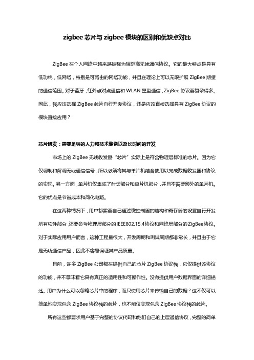 zigbee芯片与zigbee模块的区别和优缺点对比
