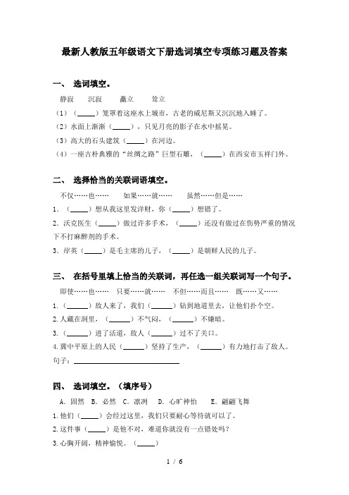最新人教版五年级语文下册选词填空专项练习题及答案