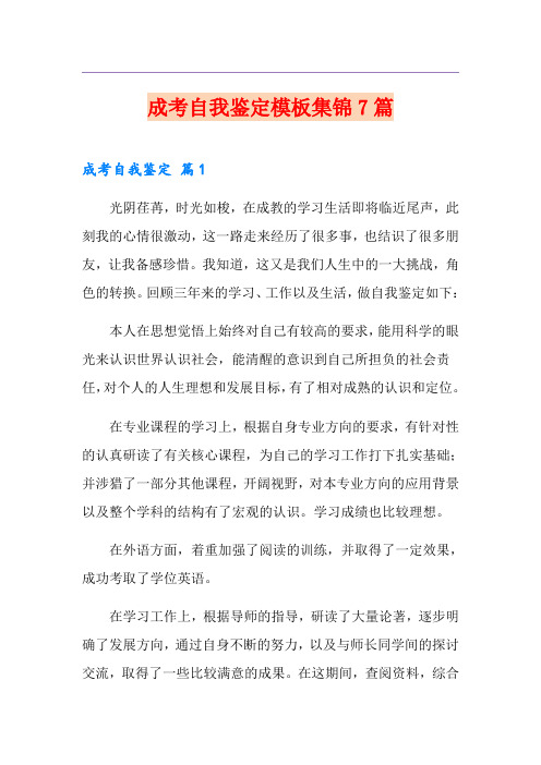 成考自我鉴定模板集锦7篇