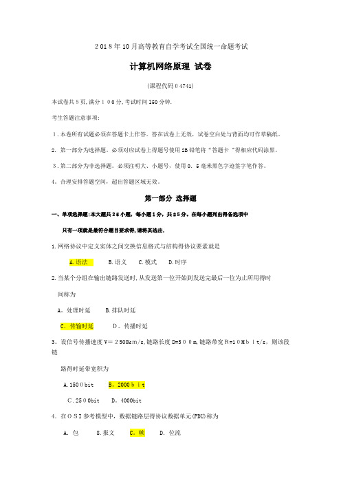 2018年10月自考04741计算机网络原理试卷及答案