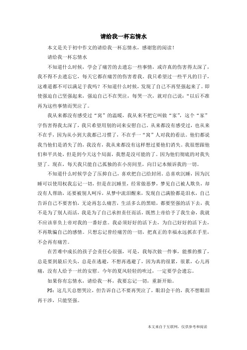 请给我一杯忘情水_初中作文