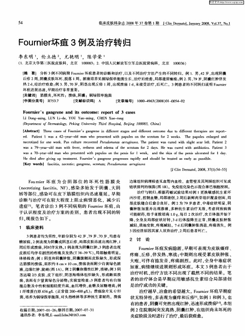 Fournier坏疽3例及治疗转归